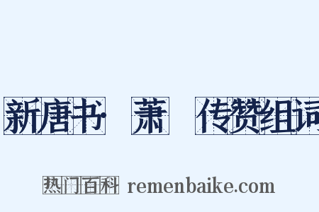 新唐书·萧俛传赞组词是什么意思的图片